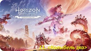 Horizon Forbidden West (Прохождение)  Колыбель эха
