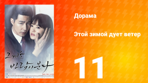 Этой зимой дует ветер 1 сезон 11 серия