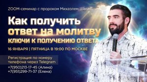 КАК ПОЛУЧИТЬ ОТВЕТ НА МОЛИТВУ❓КЛЮЧИ К ПОЛУЧЕНИЮ ОТВЕТА (семинар 16.01.2026 )