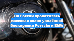 Mash: в России перестали заводиться автомобили Porsche и BMW