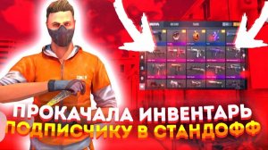 Прокачал инвентарь подписчика в STANDOFF 2