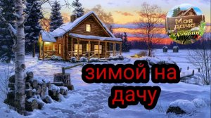 Отмечаю Рождество на даче и чищу снег. Пришел снежный циклон и все заносит снегом.