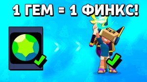 1 ГЕМ - ЭТО 1 Финкс! Новости Лайна Бравл Старс