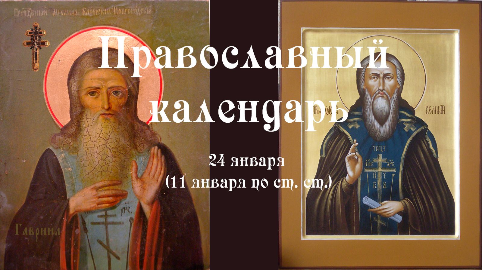 Православный календарь суббота 24 января (11 января по ст. ст.) 2026 год смотреть онлайн