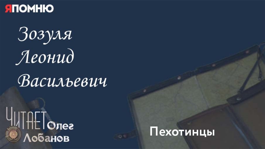 Зозуля Леонид Васильевич. Проект "Я помню" Артема Драбкина. Пехотинцы. смотреть онлайн