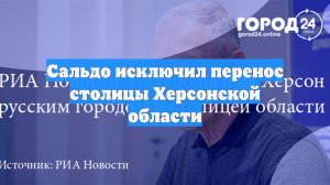 Сальдо исключил перенос столицы Херсонской области