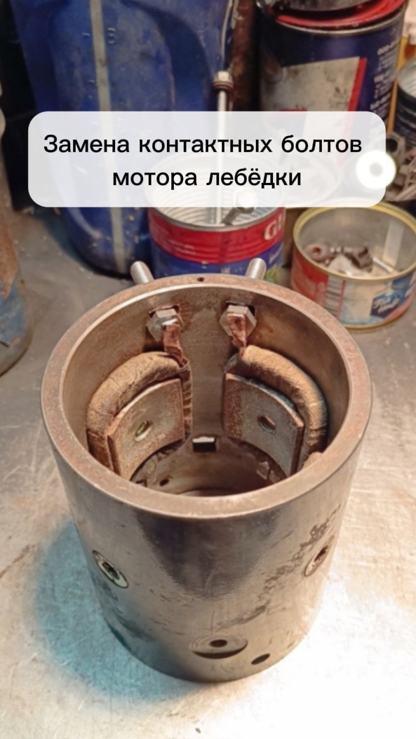Замена контактных болтов мотора лебёдки: как правильно подготовить и приварить?