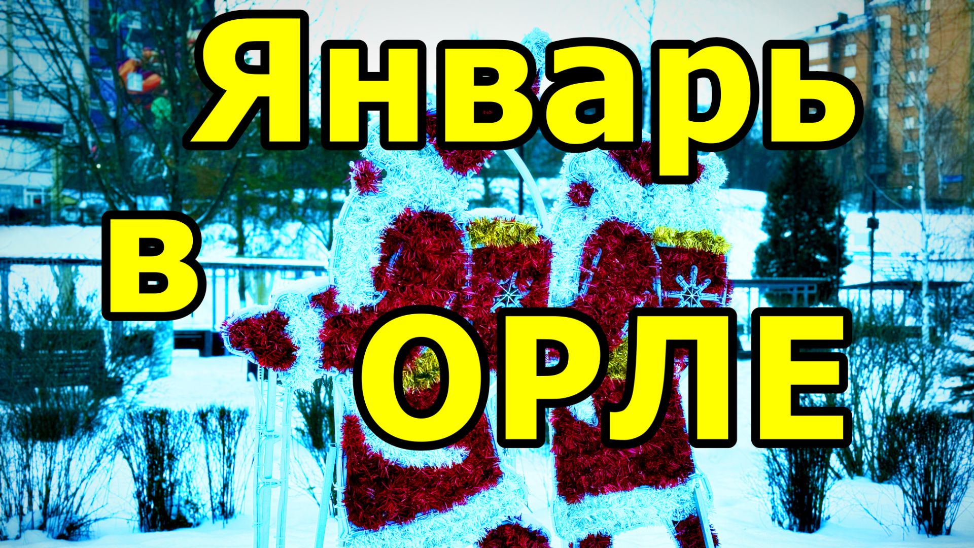 СЛАЙД-ШОУ. ОРЛОВСКИЙ ФОТОЯНВАРЬ 2026. смотреть онлайн