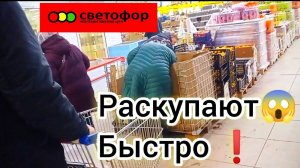 В СВЕТОФОР🚦 За продуктами_ЕСТЬ ОТЛИЧНЫЕ ЦЕНЫ✅ Обзор