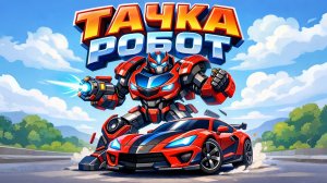 РОБОТ ТРАНСФОРМЕР ТАЧКА