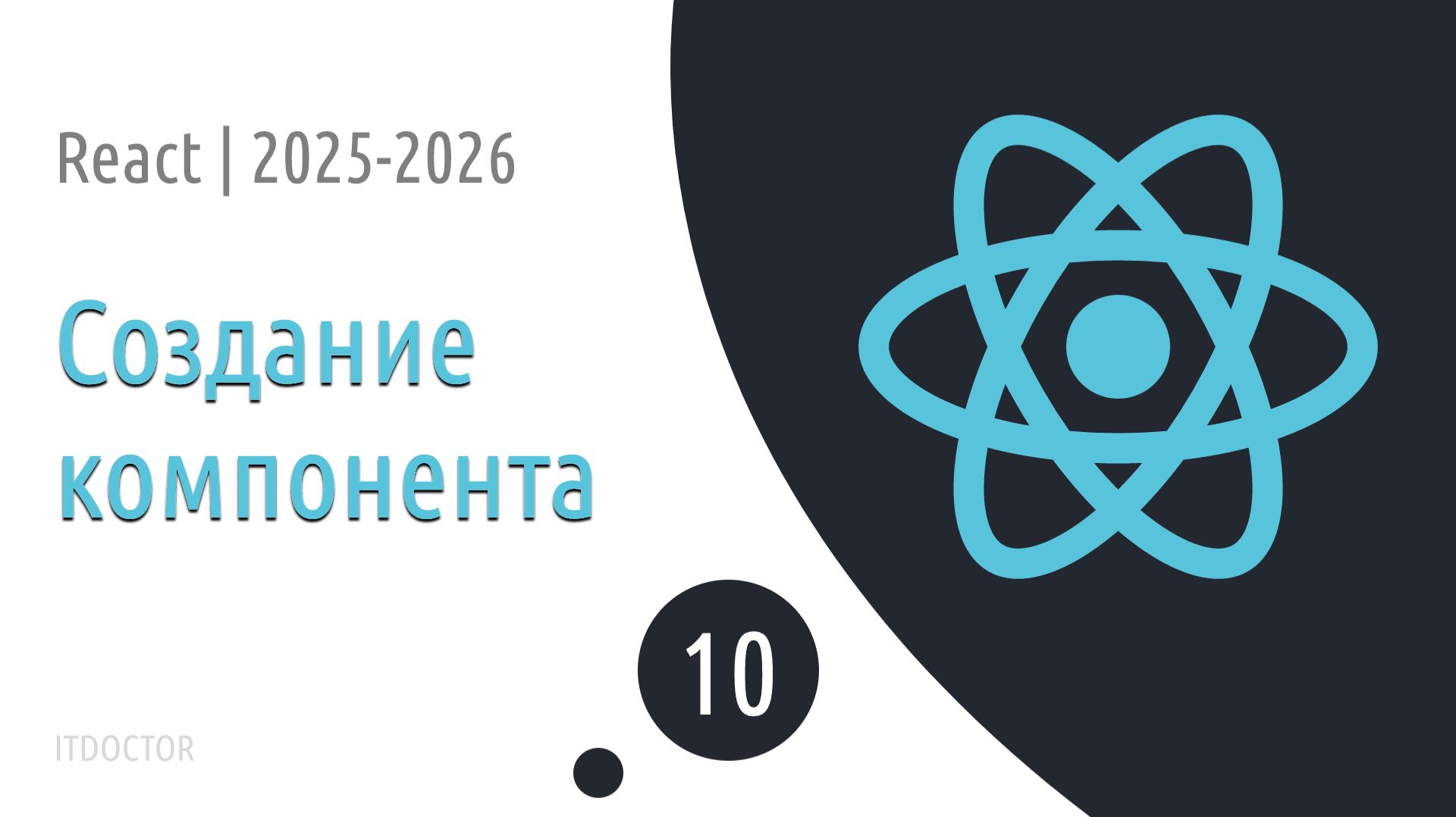 #10 Создание своего компонента | Основы React для начинающих 2025-2026 смотреть онлайн