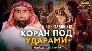 Аль-Хабиб (Любимец) #12 - Так закалялся Ислам | Шейх Набиль аль-Авады