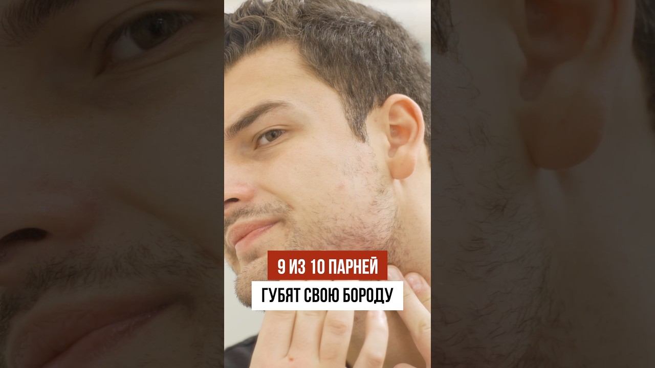 Почему борода НЕ густая? смотреть онлайн