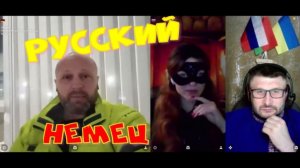 616. "Ланцет Обыкновенный" & "Камин к экзорцистке" - Русский немец.