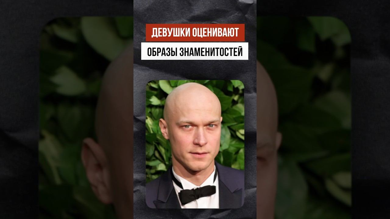 Девушки оценивают образ ЮРЫ БОРИСОВА (лысый, без бороды) смотреть онлайн