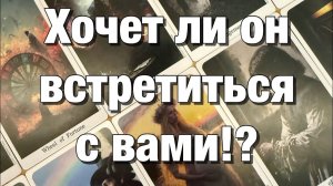 ТАРО РАСКЛАД☘️❤️ХОЧЕТ ЛИ ОН ВСТРЕТИТЬСЯ С ВАМИ⁉️ЧТО ДУМАЕТ ОБ ЭТОМ ЧУВСТВА, ДЕЙСТВИЯ!👩🏼_❤️_👨🏻