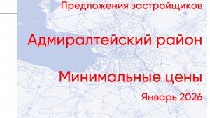 Цены на новостройки: Адмиралтейский район. Январь 2026. Битва фаворитов и Investra Monitor