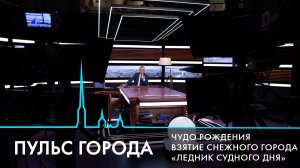 Пульс города. Трагедия в Новокузнецке, последствия снегопада, «Чёрный квадрат» Малевича. 16.01.2026