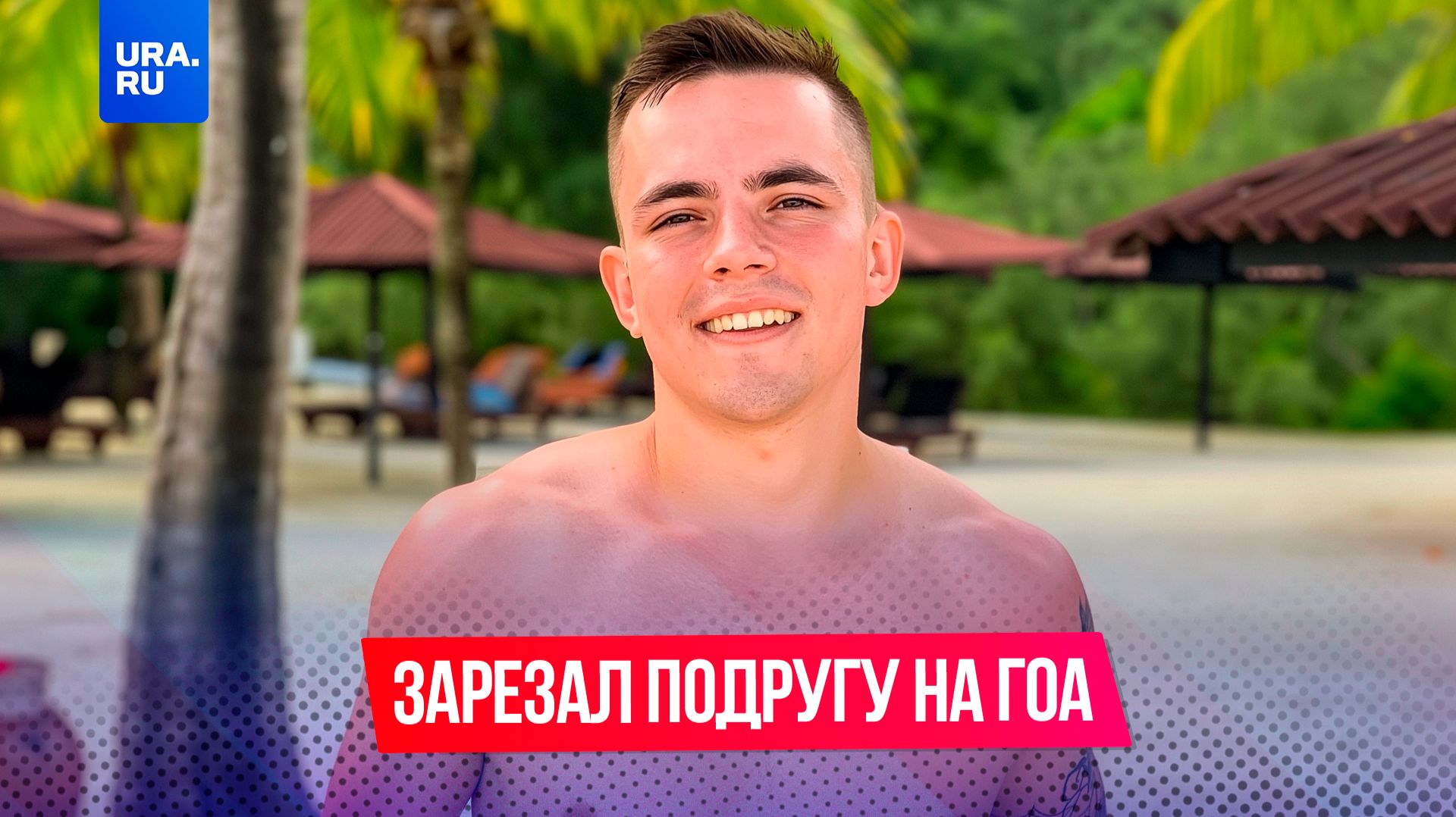 Россиянин перерезал горло подруге на Гоа смотреть онлайн