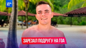 Россиянин перерезал горло подруге на Гоа