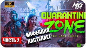 Quarantine Zone: The Last Check (2026) ► [2K] ► Зона Карантина ► Часть 2