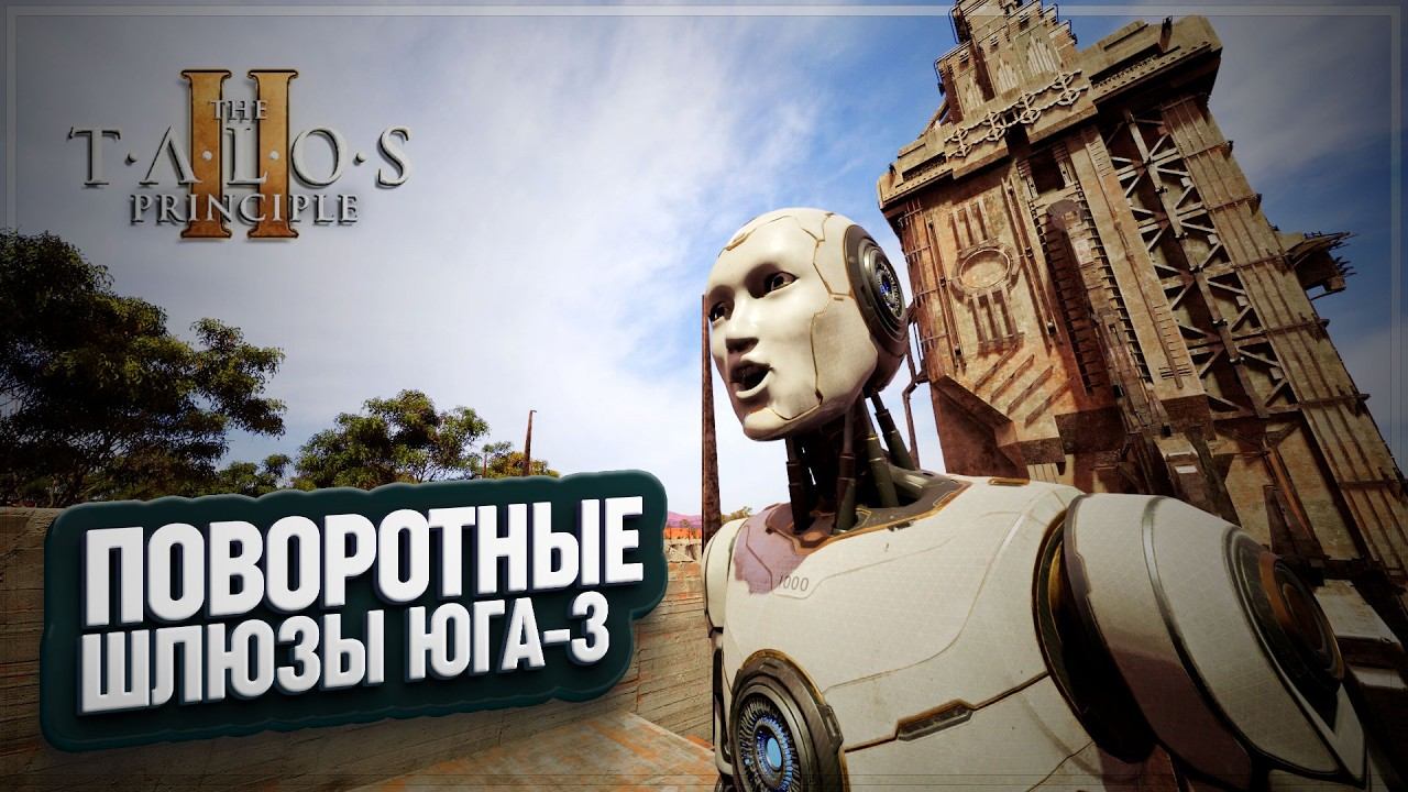 ПОВОРОТНЫЕ ШЛЮЗЫ И ПЕРВЫЕ ЗАГАДКИ БЛОКА ЮГ-3 В THE TALOS PRINCIPLE 2 \ 25 смотреть онлайн