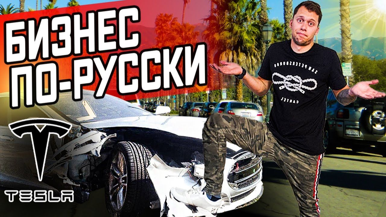 Все серии! / Аукцион битых авто в США / Русские перекупы / Бизнес по Русски в США / Тест-драйв Tesla смотреть онлайн