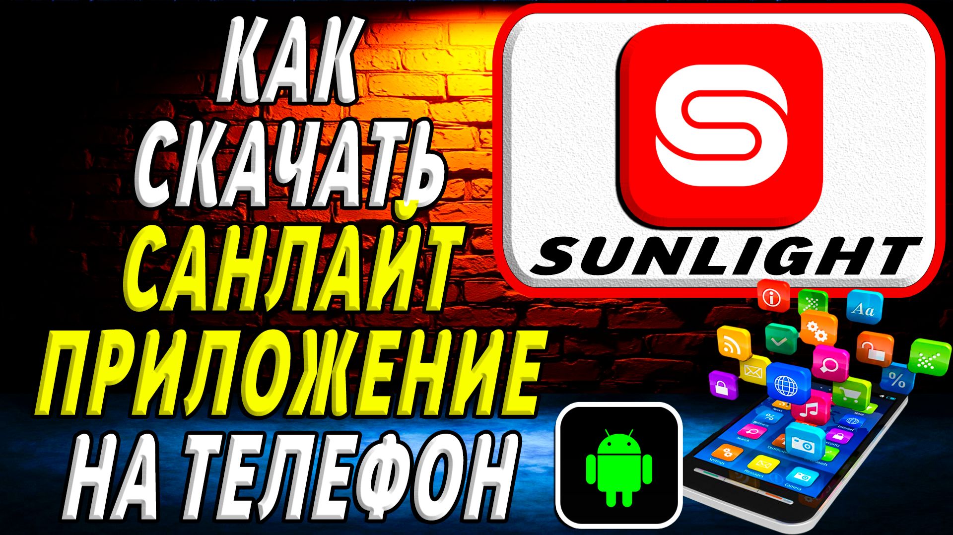 Как скачать Санлайт приложение на телефон на андроид смотреть онлайн