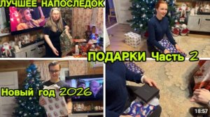 2256 ЛУЧШИЕ ПОДАРКИ ОСТАЛИСЬ НАПОСЛЕДОК\Часть 2\НОВЫЙ ГОД 2026 с ЛЕНОЙ влог