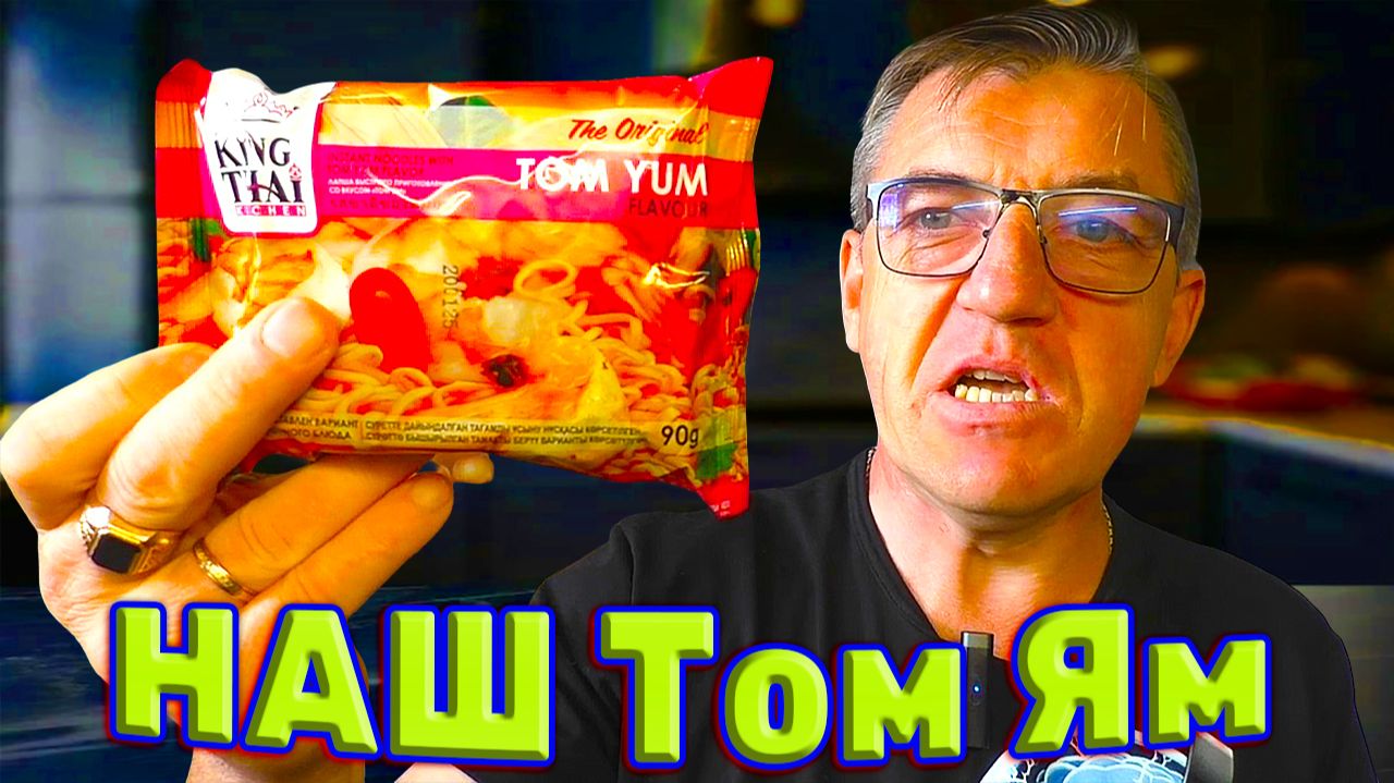 НАШ Царь супов - Русский Том ям смотреть онлайн