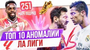 ТОП 10 Аномалий Ла Лиги