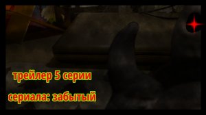 трейлер 5 серии сериала забытый
