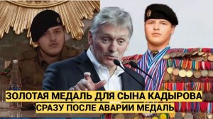 ВОТ ЭТО ПОВОРОТ! Сын Кадырова Адам получил новую ЗОЛОТУЮ медаль
