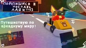 ✨🍄ПУТЕШЕСТВУЮ ПО АРКАДНУМУ МИРУ! 🍄✨