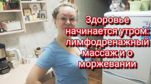 Здоровье начинается утром:  лимфодренажный массаж и о моржевании