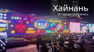 Хайнань, часть 1: долетели, выжили и вышли погулять