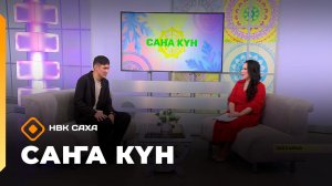 «Саҥа Күн» (17.01.26)