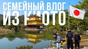 НАСТОЯЩИЙ КИОТО | Семейная поездка, Золотой храм и традиционный дом