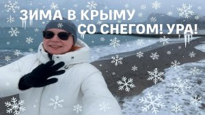 Морозный Крым! Встречаем -6°С на пляже Судака