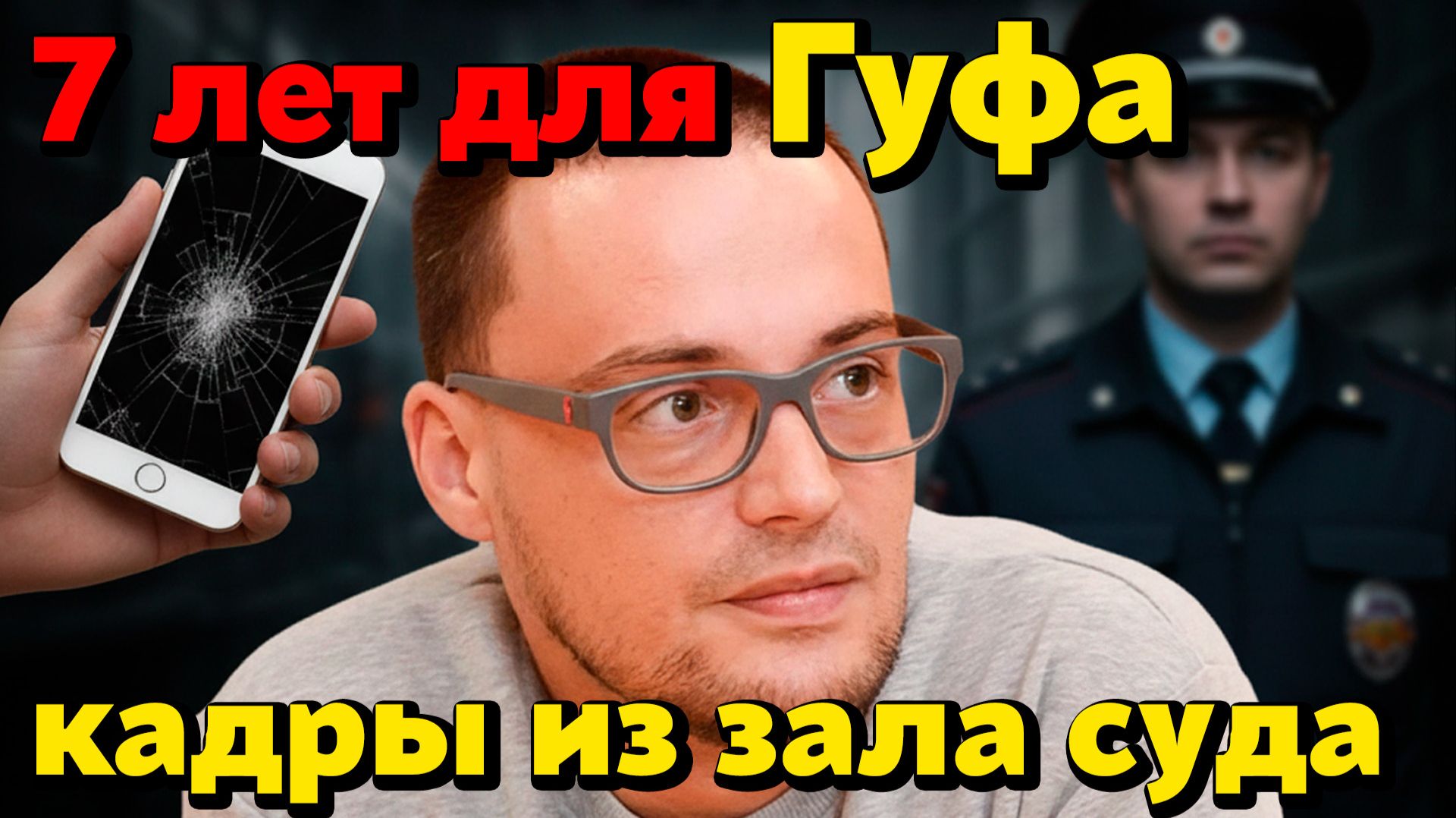 ГУФ СЯДЕТ НА 7 ЛЕТ? 😱 Кадры из зала суда. Вся правда о деле с Айфоном в бане! Запрет треков. смотреть онлайн