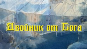 Двойник от Бога. Стихи, монтаж и генерация звука в ИИ - Е.Доставалов