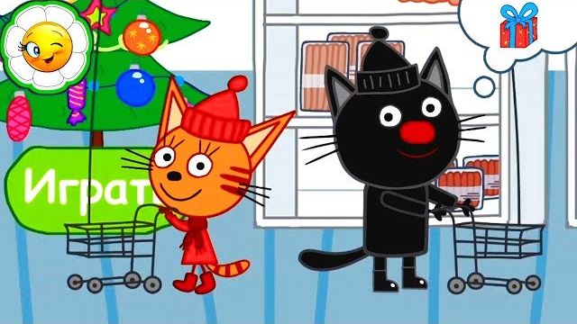 Три Кота Пора делать покупки к Новому Году!