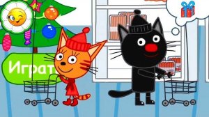 Три Кота Пора делать покупки к Новому Году!