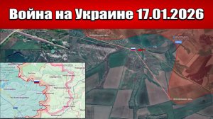 Сводка с фронта СВО и карта боевых действий на Украине сегодня 17.01.2026