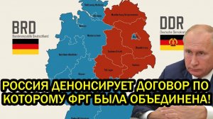 Берлин получил то чего так долго искал Россия денонсирует договор по которому ФРГ была объединена