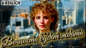 VASILICH - Вечность будет ждать