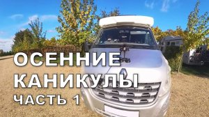 Наша ПОСЛЕДНЯЯ ПОЕЗДКА на автодоме в 2025 году (часть 1).