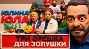 ЗОЛОТАРЬ. ШЕЛЕС. ТРЕТИЙ ОРЕШНИК ЗАРЯЖЕН БОЕВЫМИ! Уступки НЕИЗБЕЖНЫ. АНТИФА Юля. Б/у премия Трампу -