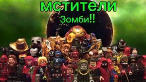 лего Марвел зомби #4