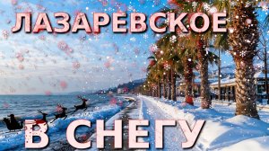 Сочи Лазаревское, Лазаревское сегодня, Сочи снег, Новоти Сочи, Сочи сегодня, Лазаревское сейчас